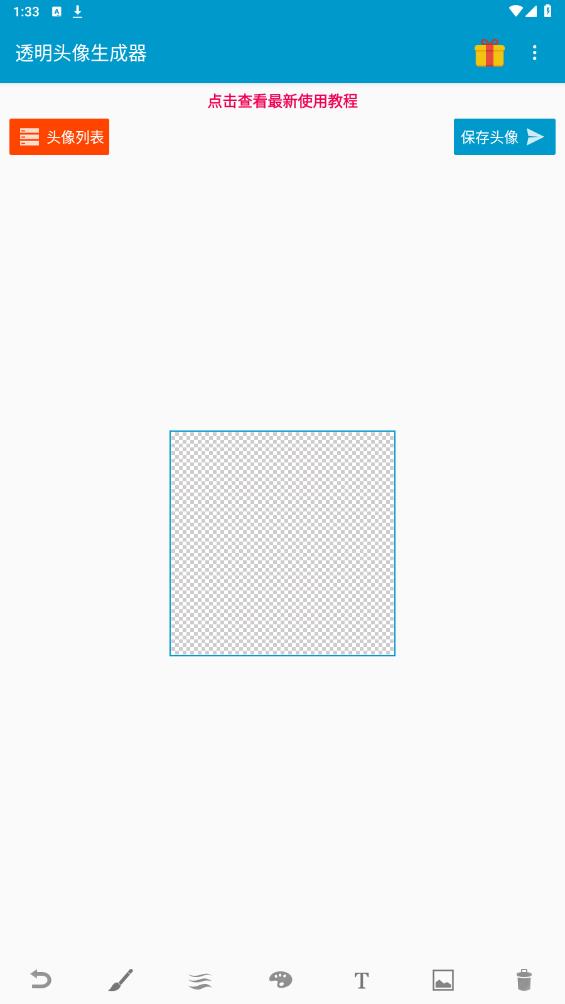 qq透明头像生成器免费版截图1
