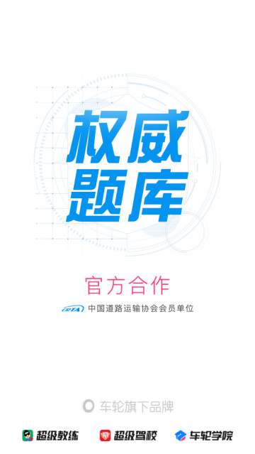 车轮驾考通手机版