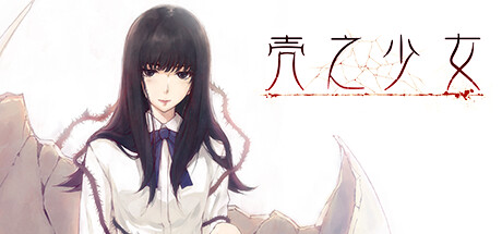 壳之少女汉化版
