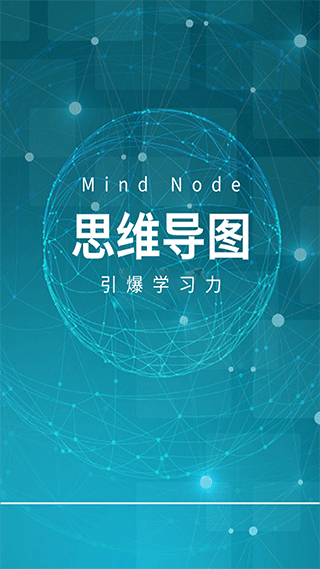mindnode免费版截图2