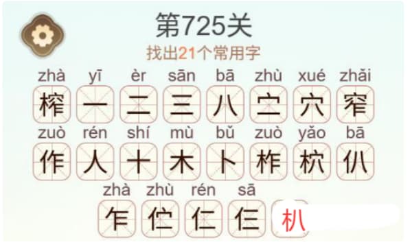 天天拼词王第725关榨字关卡找出21个常用字如何通关