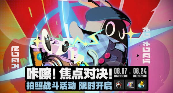 绝区零咔嚓焦点对决活动如何