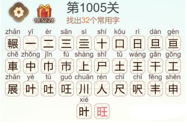 天天拼词王第1005关辗字如何通关