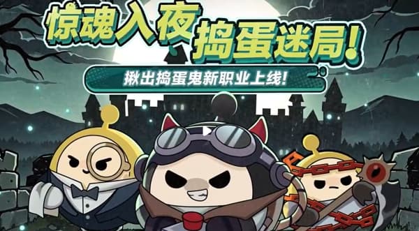 蛋仔派对三大全新职业如何