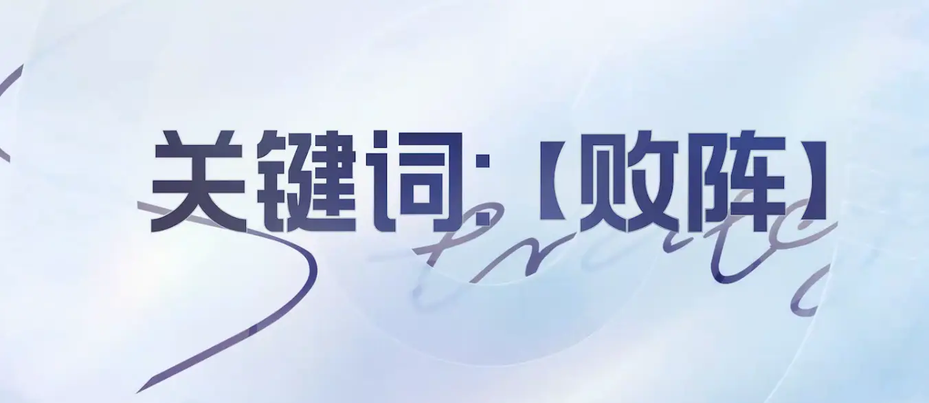 王者万象棋败阵玩法指南