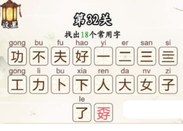 汉字找一找第32关功夫不好四字如何通关