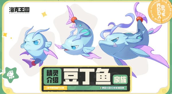 洛克王国世界豆丁鱼家族有哪些