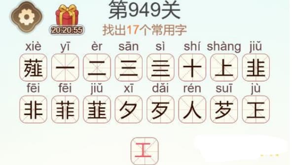 天天拼词王第949关薤字如何通关