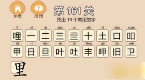拆字大王第161关哩字找出19个常用字如何通关