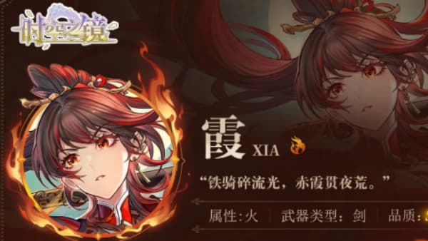 时空之镜角色霞技能如何
