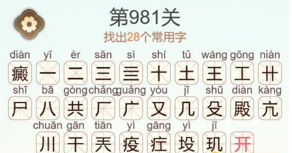 天天拼词王第981关癜字如何通关