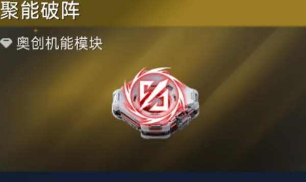 星球重启模块聚能破阵如何