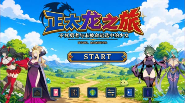 正太龙之旅安卓版