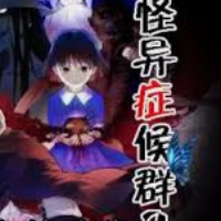 怪异症候群2手机版