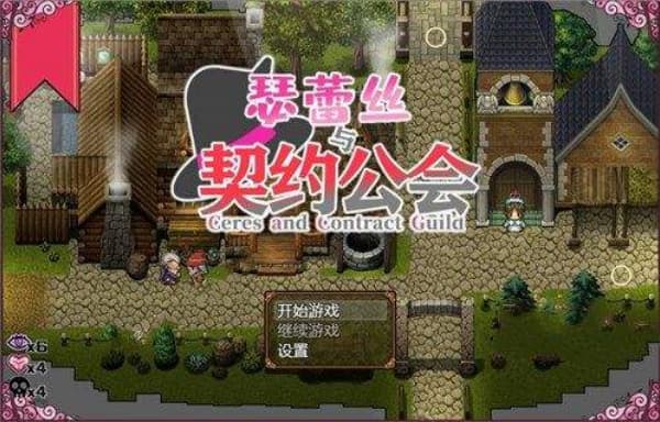 瑟蕾丝与契约公会汉化版