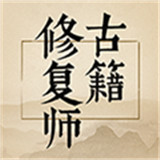 古籍修复师安卓版