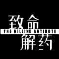 致命解药中文版