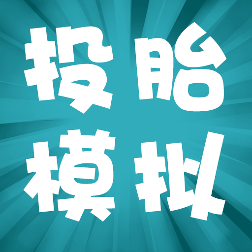 投胎模拟器国际版