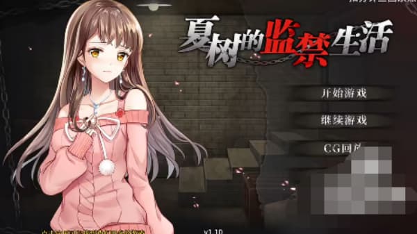 夏树的监禁生活安卓版