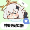 神明模拟器手机版
