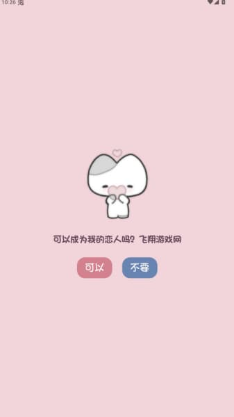 小猫表白安卓版