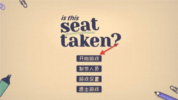 这个座位有人坐吗