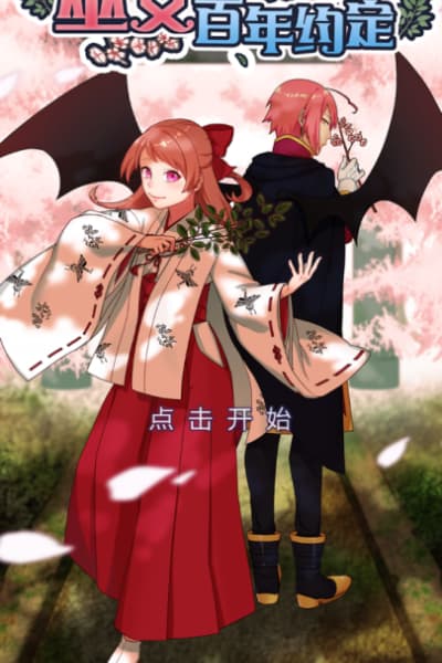 巫女的百年约定汉化版