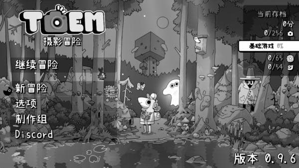 toem摄影冒险中文版