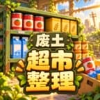 我在废土整理超市旧版本