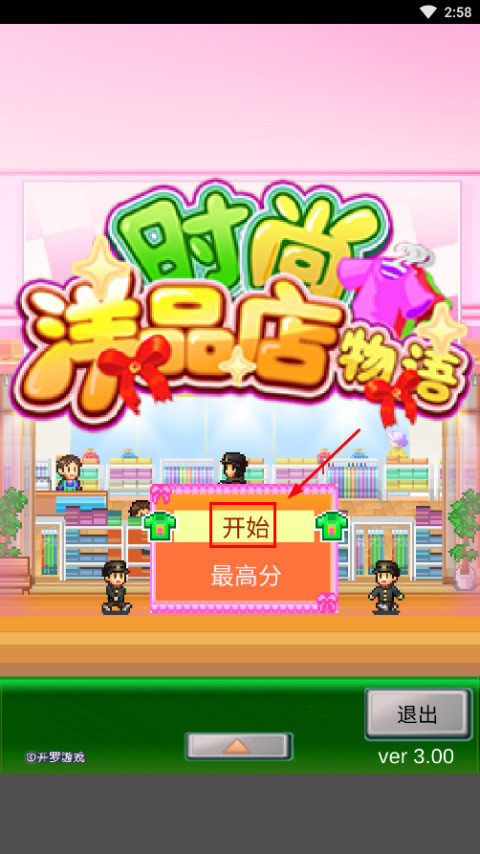 时尚洋品店物语