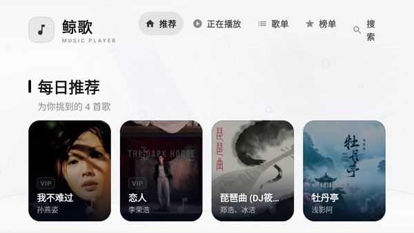 鲸歌音乐播放器
