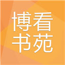 博看书苑旧版本