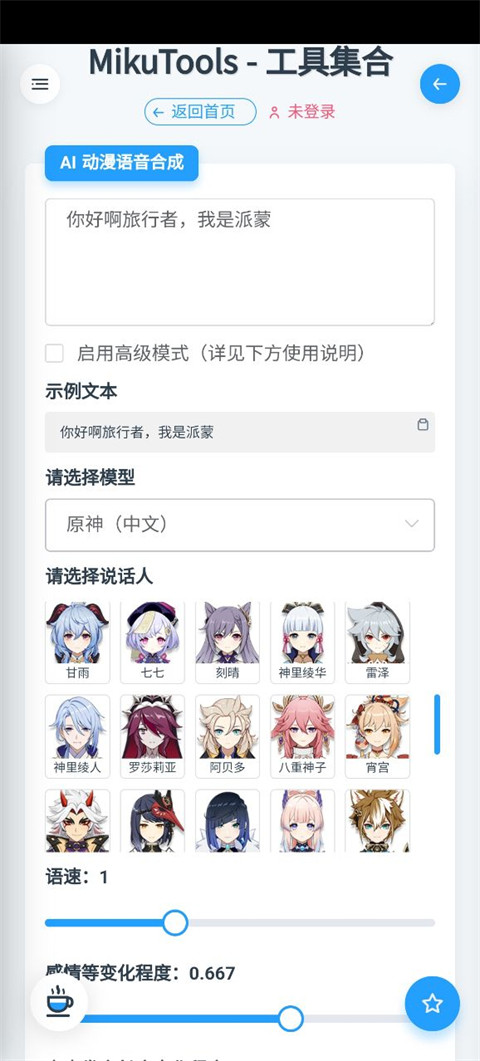 Mikutools原神语音合成
