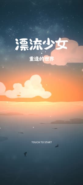 漂流少女重逢的世界手机版