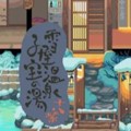 雪屋温泉旅馆移植版