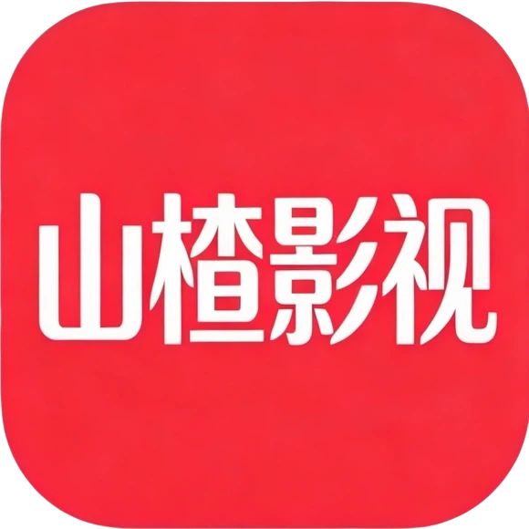 山楂影视纯净版