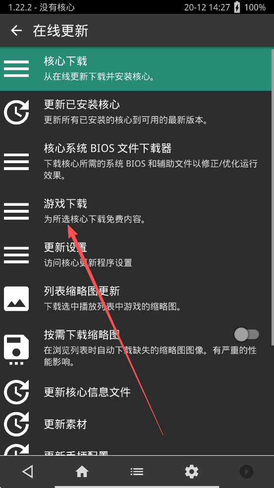 Retroarch模拟器安卓版