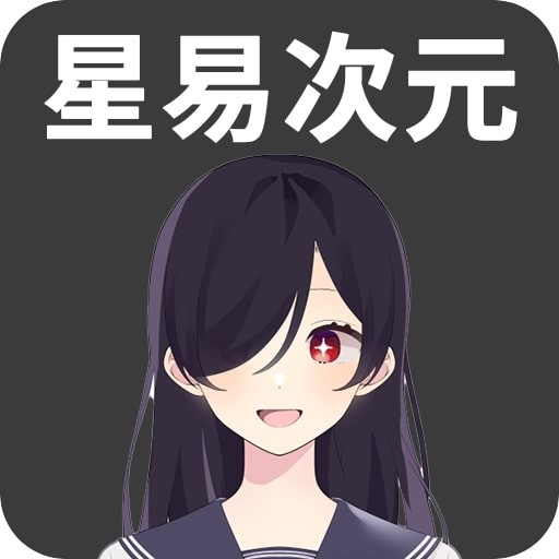 星易次元安卓版