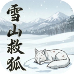 雪山救狐狸