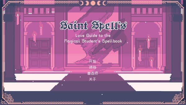 圣斯佩尔魔法学院学生恋爱指南汉化版