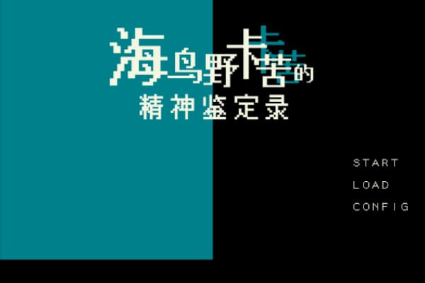 海鸟野卡苦的精神鉴定录汉化版
