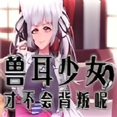 兽耳少女才不会背叛安卓版