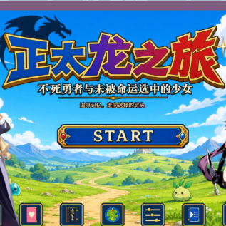 正太龙之旅安卓版