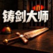 铸剑纳贡手游