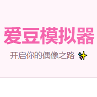 爱豆模拟器手机版