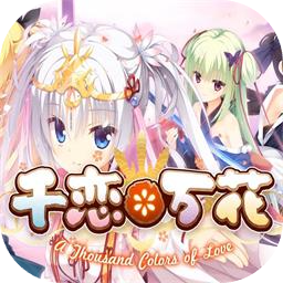 千恋万花手机汉化版