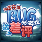 为这充满BUG的游戏送上差评手机版