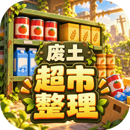 我在废土整理超市安卓版
