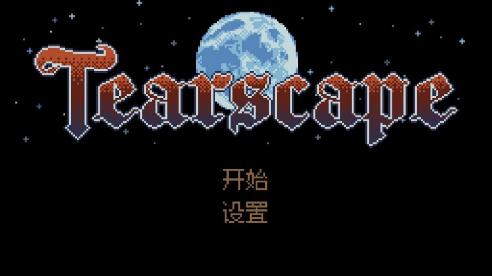 tearscape汉化版