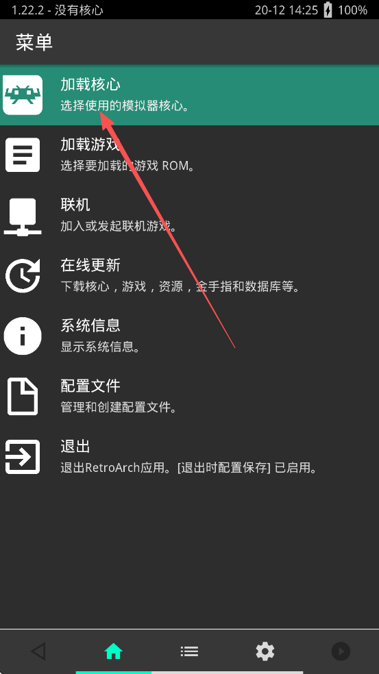 Retroarch模拟器安卓版